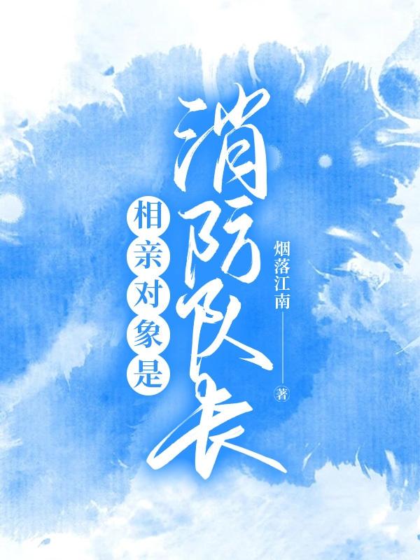 相亲对象是消防队长 相亲对象是消防队长