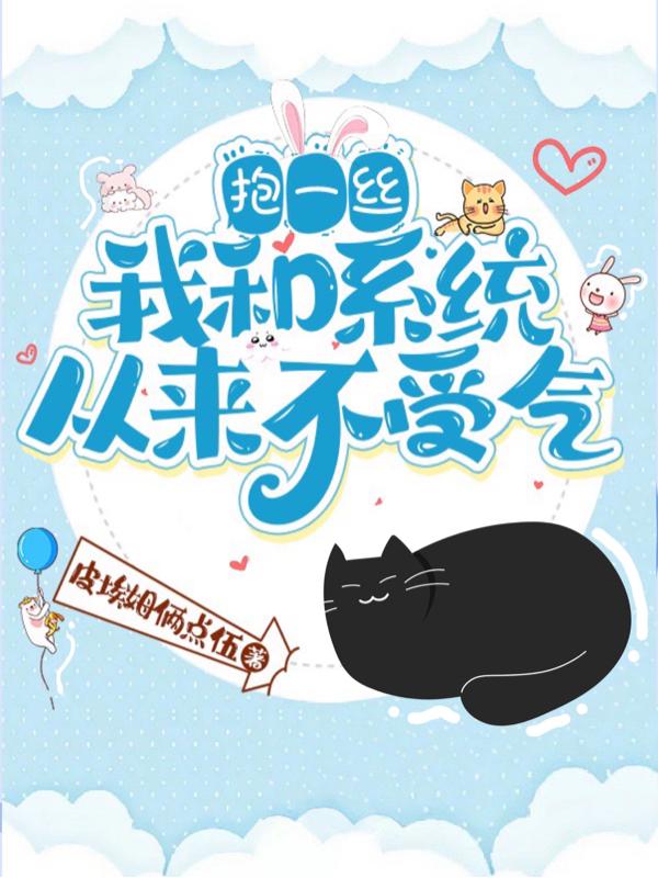 抱一丝,我和系统从来不受气 抱一丝,我和系统从来不受气