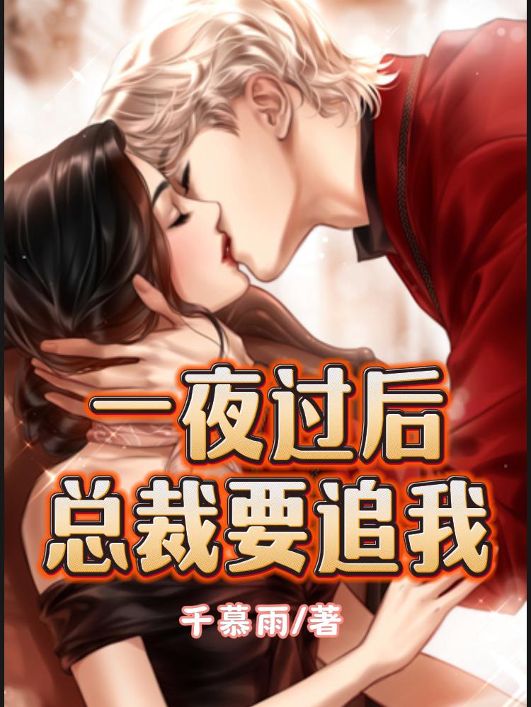 一夜过后,总裁要追我 一夜过后,总裁要追我