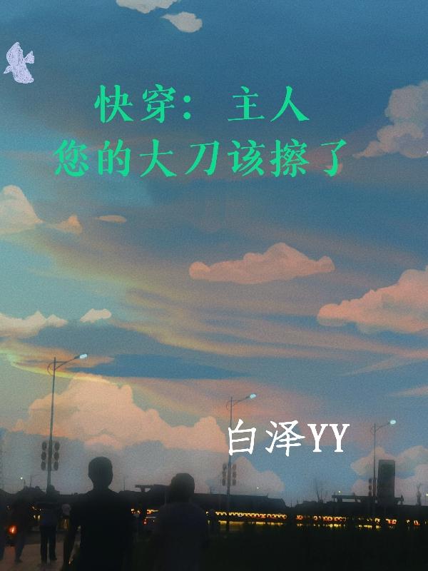 快穿:主人您的大刀该擦了 快穿:主人您的大刀该擦了