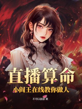 直播算命:小阎王在线教你做人 直播算命:小阎王在线教你做人