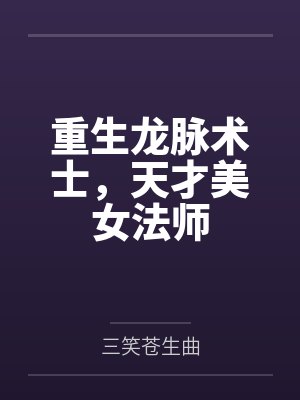 重生龙脉术士,天才美女法师 重生龙脉术士,天才美女法师