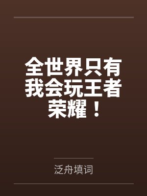 全世界只有我会玩王者荣耀! 全世界只有我会玩王者荣耀!