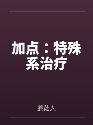 加点:特殊系治疗 加点:特殊系治疗