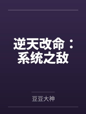 逆天改命:系统之敌 逆天改命:系统之敌