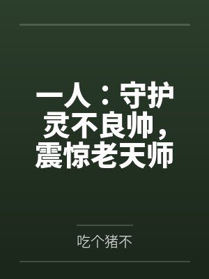 一人:守护灵不良帅,震惊老天师 一人:守护灵不良帅,震惊老天师