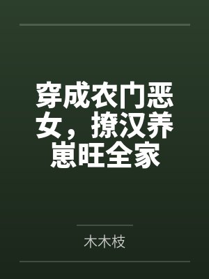 穿成农门恶女,撩汉养崽旺全家 穿成农门恶女,撩汉养崽旺全家