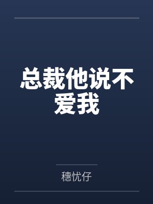 总裁他说不爱我 总裁他说不爱我