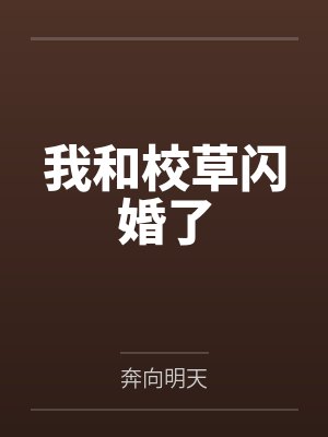 我和校草闪婚了 我和校草闪婚了