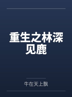 重生之林深见鹿