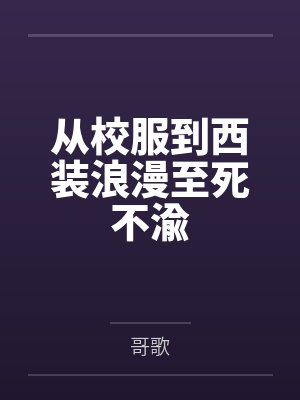 从校服到西装浪漫至死不渝 从校服到西装浪漫至死不渝