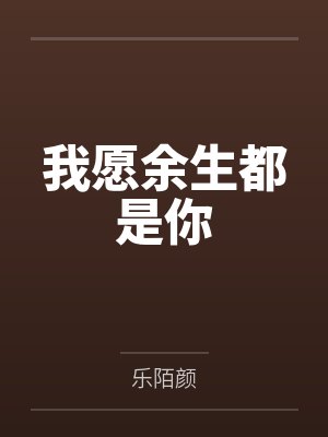 我愿余生都是你 乐陌颜 我愿余生都是你 乐陌颜