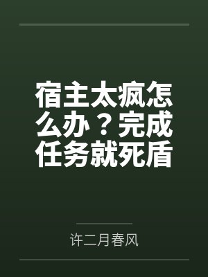 宿主太疯怎么办?完成任务就死盾 宿主太疯怎么办?完成任务就死盾