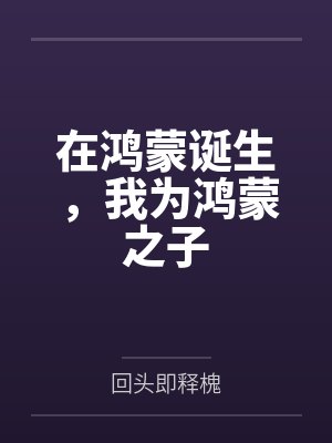 在鸿蒙诞生,我为鸿蒙之子 在鸿蒙诞生,我为鸿蒙之子