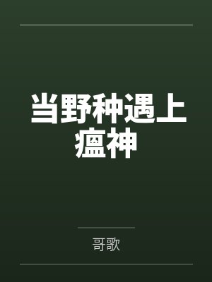 当野种遇上瘟神