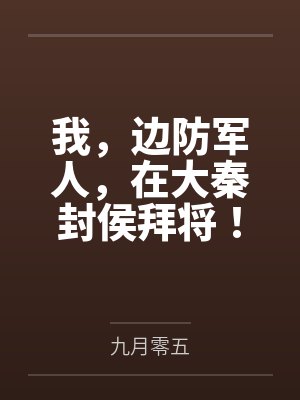 我，边防军人，在大秦封侯拜将！