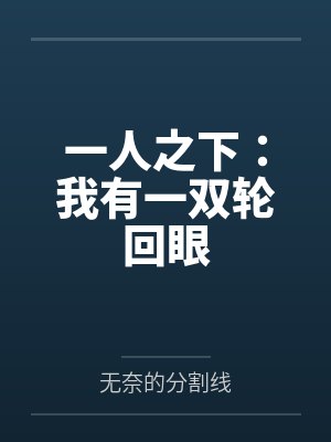 一人之下：我有一双轮回眼