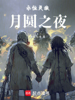 永恒元夜 永恒元夜