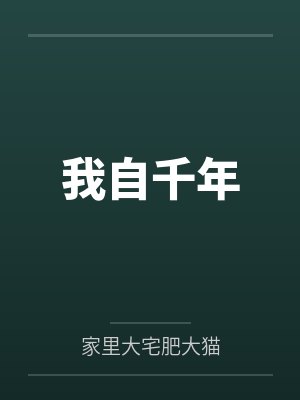 我自万山千秋是什么歌