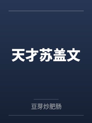 天才苏盖文 天才苏盖文