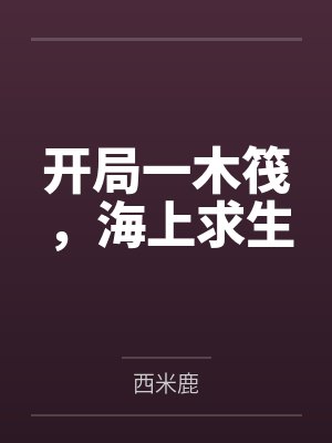 开局一木筏,海上求生 开局一木筏,海上求生