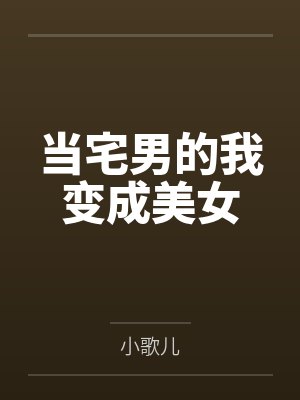 当宅男的我变成美女 当宅男的我变成美女