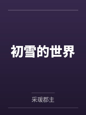 初雪的世界 初雪的世界