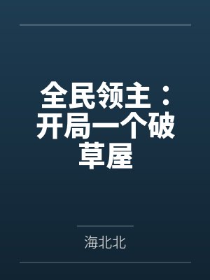 全民领主:开局一个破草屋 全民领主:开局一个破草屋