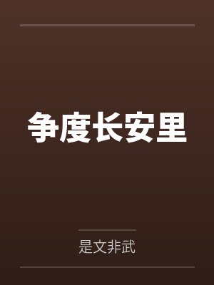 争度长安里 争度长安里