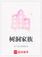 树洞家族 树洞家族