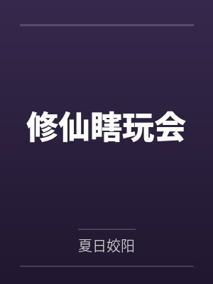 修仙瞎玩会 修仙瞎玩会