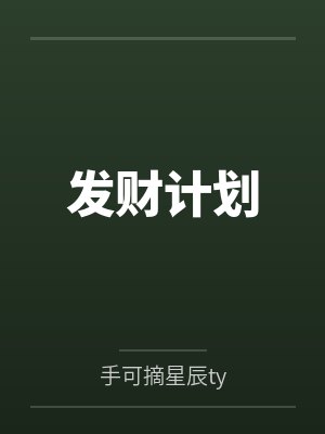 发财计划 发财计划