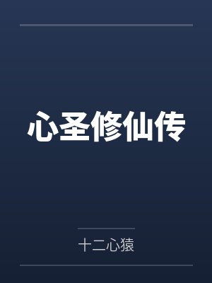 修炼圣心决的小说