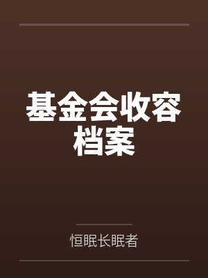 基金会收容档案 基金会收容档案