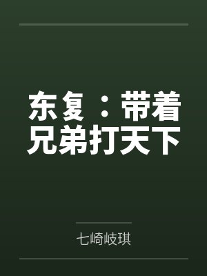 东复:带着兄弟打天下 东复:带着兄弟打天下