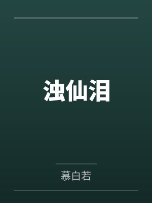 浊仙泪 浊仙泪
