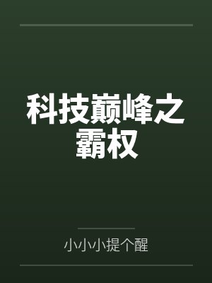 科技巅峰之霸权 科技巅峰之霸权