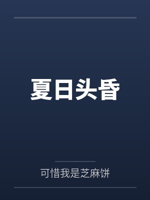 夏日头昏 夏日头昏