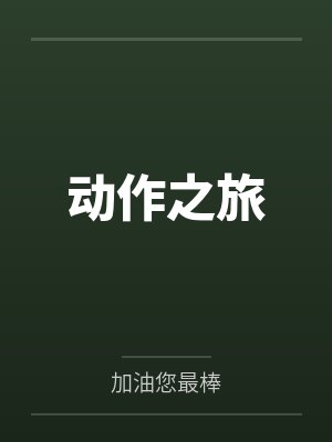 动作之旅 动作之旅