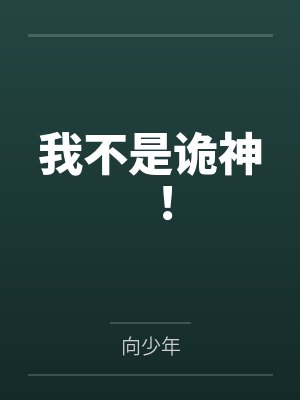 我不是诡神! 我不是诡神!