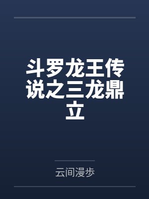 斗罗龙王传说之三龙鼎立 斗罗龙王传说之三龙鼎立
