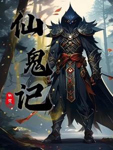 鬼帝传 鬼帝传