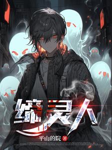 缔灵人 缔灵人