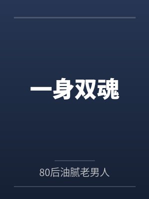 一身双魂