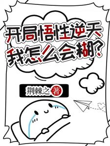 从亿点点悟性开始修仙 从亿点点悟性开始修仙