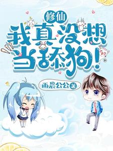 修仙:我真没想当舔狗! 修仙:我真没想当舔狗!