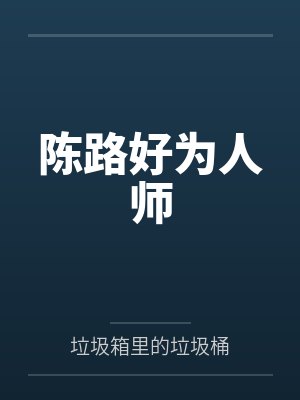 陈路好为人师 陈路好为人师