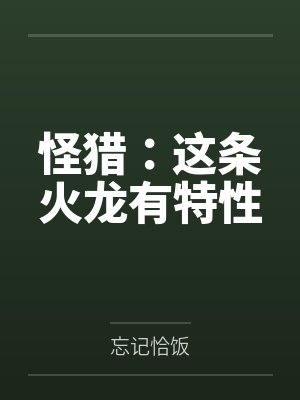 怪猎:这条火龙有特性 怪猎:这条火龙有特性