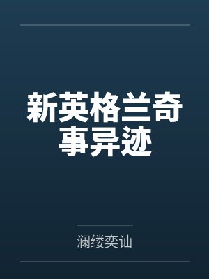 新英格兰奇事异迹 新英格兰奇事异迹