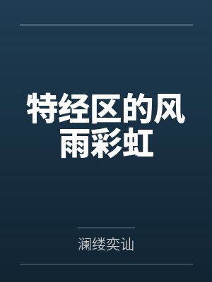 特经区的风雨彩虹